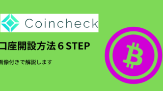コインチェックの口座開設方法を画像付きで解説