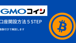 GMOコインの口座開設手順を画像付きで解説