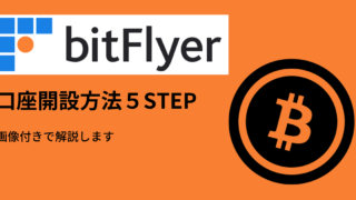 bitFlyerの口座開設方法を画像付きで解説