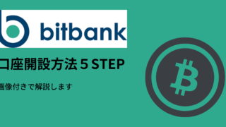 bitbankの口座開設方法を画像付きで解説