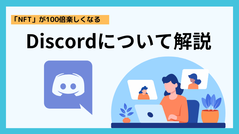 Discordについて解説