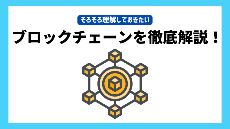 ブロックチェーンを徹底解説