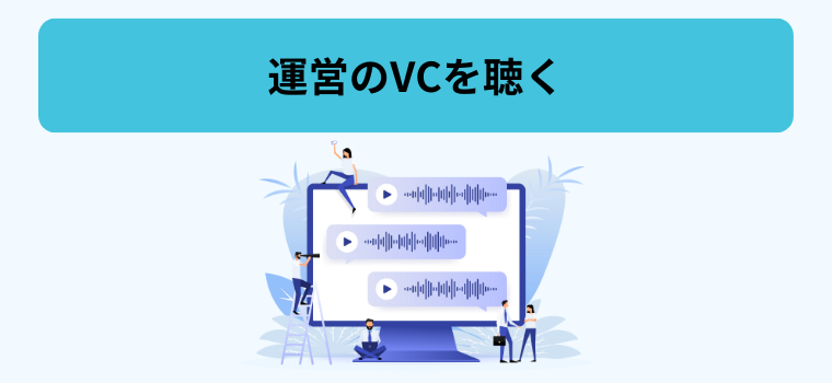 運営のVCをきく